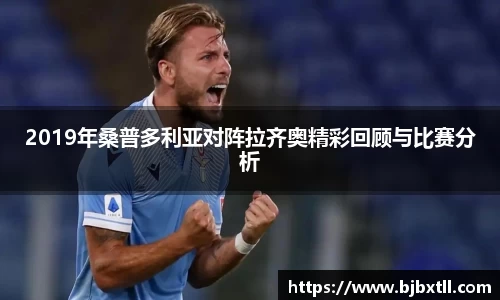 2019年桑普多利亚对阵拉齐奥精彩回顾与比赛分析
