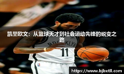 凯里欧文：从篮球天才到社会运动先锋的蜕变之路